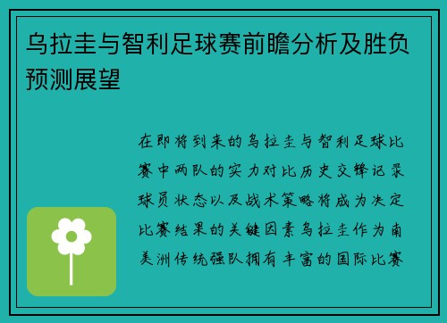 乌拉圭与智利足球赛前瞻分析及胜负预测展望