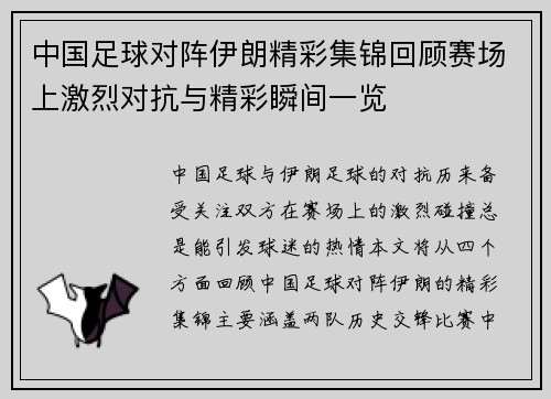 中国足球对阵伊朗精彩集锦回顾赛场上激烈对抗与精彩瞬间一览
