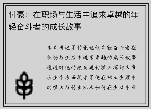 付豪：在职场与生活中追求卓越的年轻奋斗者的成长故事