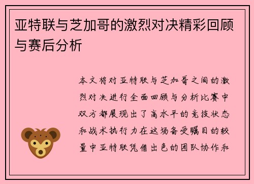 亚特联与芝加哥的激烈对决精彩回顾与赛后分析