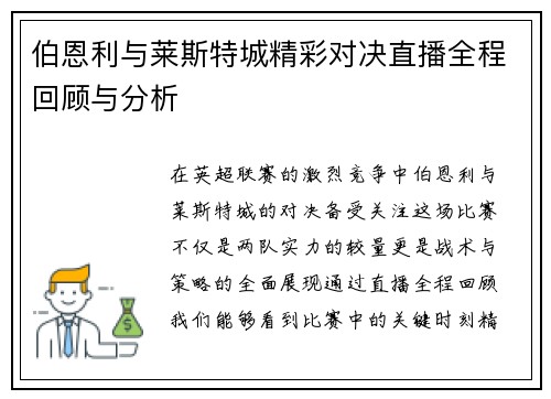 伯恩利与莱斯特城精彩对决直播全程回顾与分析