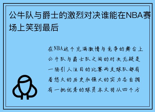 公牛队与爵士的激烈对决谁能在NBA赛场上笑到最后