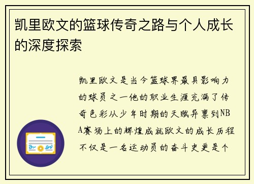 凯里欧文的篮球传奇之路与个人成长的深度探索