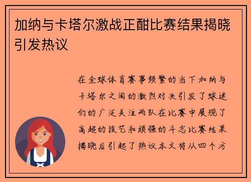 加纳与卡塔尔激战正酣比赛结果揭晓引发热议