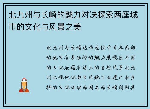 北九州与长崎的魅力对决探索两座城市的文化与风景之美