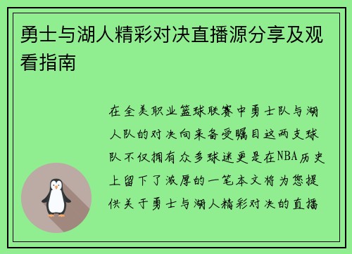 勇士与湖人精彩对决直播源分享及观看指南
